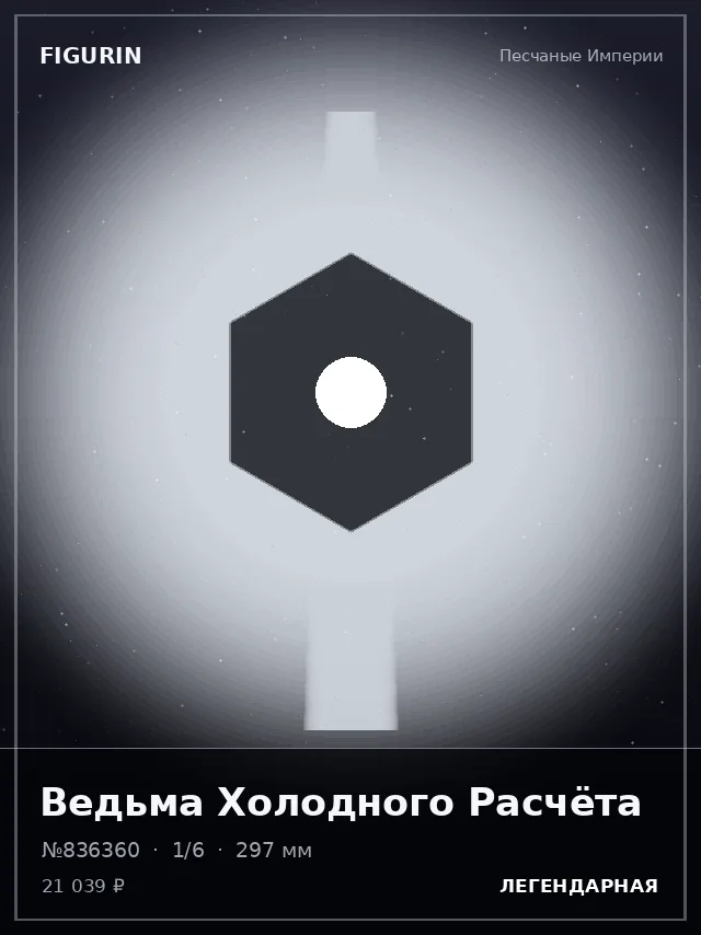 Ведьма Холодного Расчёта — премиальная фигурка