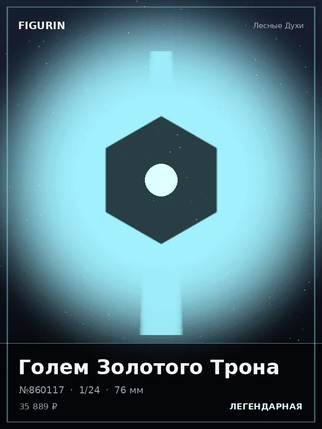 Голем Золотого Трона — премиальная фигурка