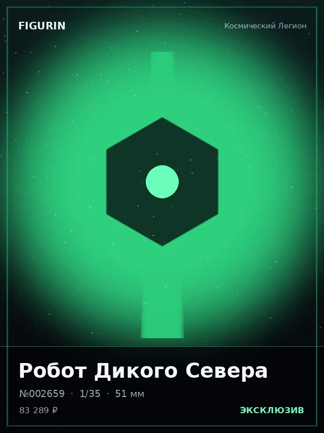 Робот Дикого Севера — премиальная фигурка