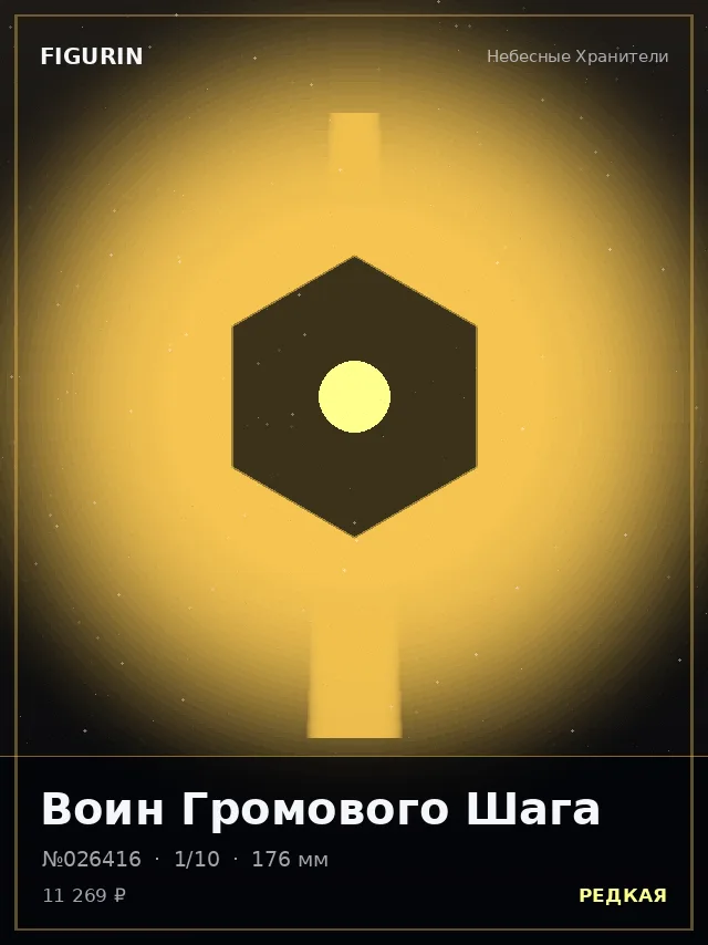Воин Громового Шага — премиальная фигурка