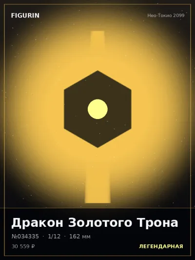 Дракон Золотого Трона Этно-фэнтези — коллекционная 3D-фигурка