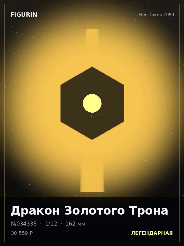 Дракон Золотого Трона — премиальная фигурка