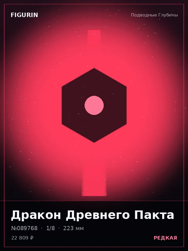 Дракон Древнего Пакта — премиальная фигурка