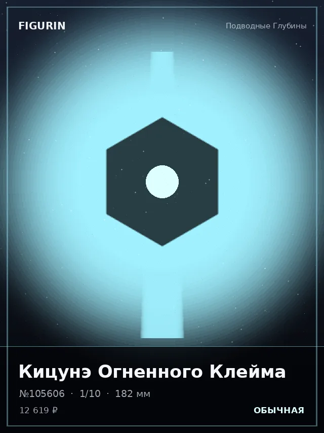 Кицунэ Огненного Клейма — премиальная фигурка
