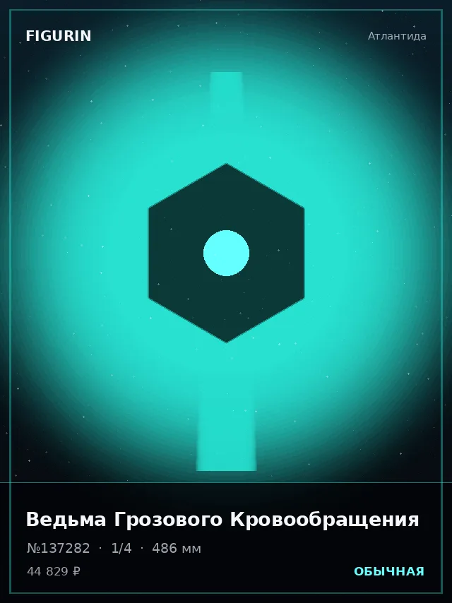Ведьма Грозового Кровообращения — премиальная фигурка