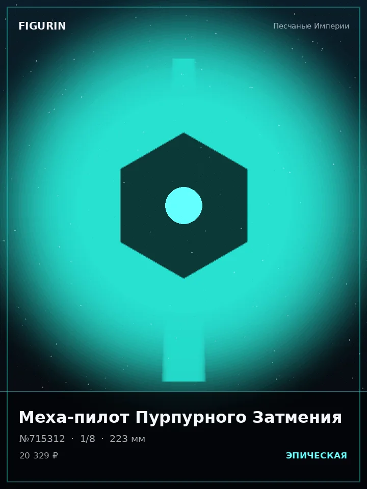 Зверь Дымного Ковчега — премиальная фигурка