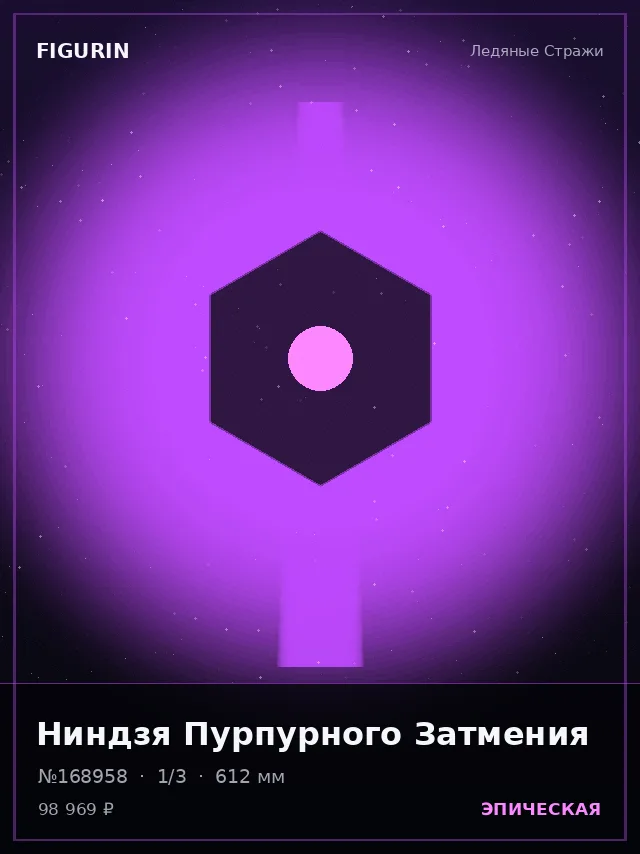 Ниндзя Пурпурного Затмения — премиальная фигурка