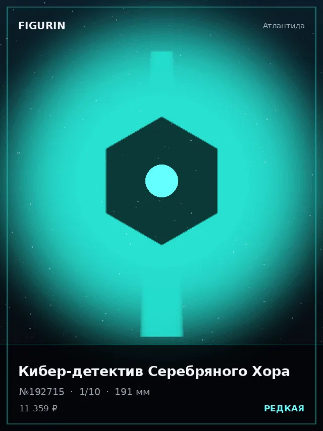 Кибер-детектив Серебряного Хора — премиальная фигурка