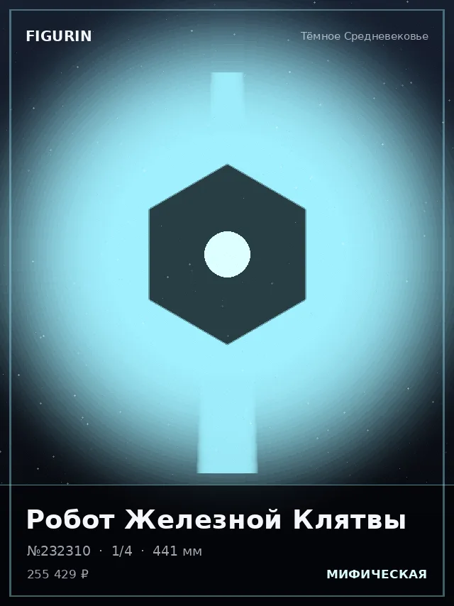 Робот Железной Клятвы — премиальная фигурка