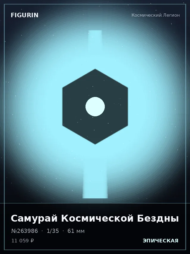 Самурай Космической Бездны — премиальная фигурка