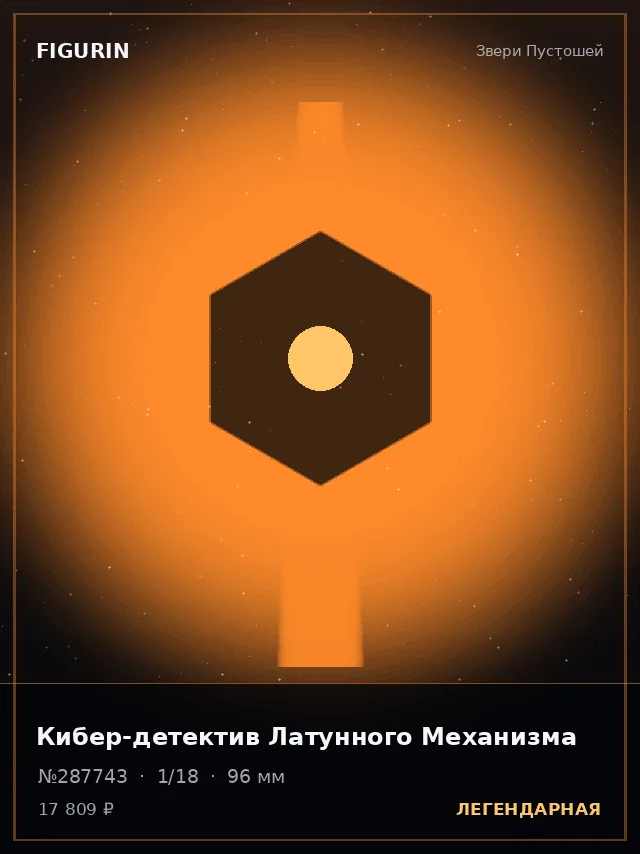 Кибер-детектив Латунного Механизма — премиальная фигурка