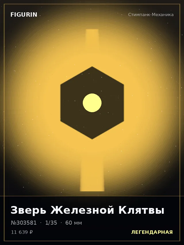 Зверь Железной Клятвы — премиальная фигурка