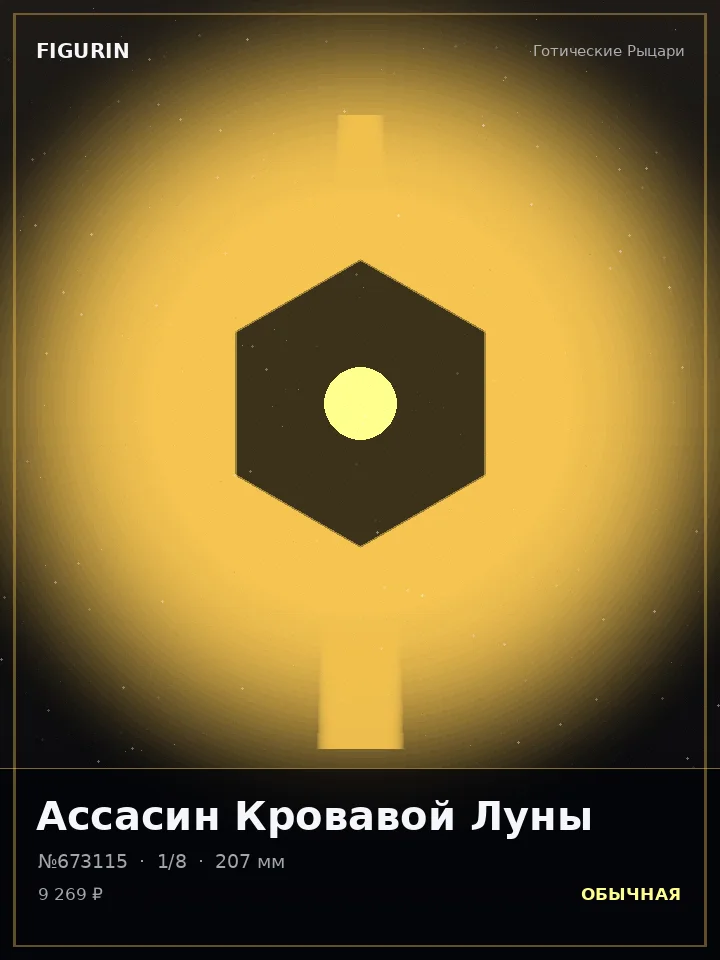 Ассасин Звёздного Пепла — премиальная фигурка