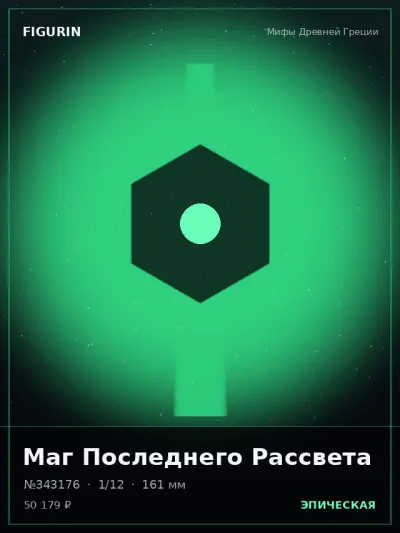 Маг Последнего Рассвета Этно-фэнтези — коллекционная 3D-фигурка