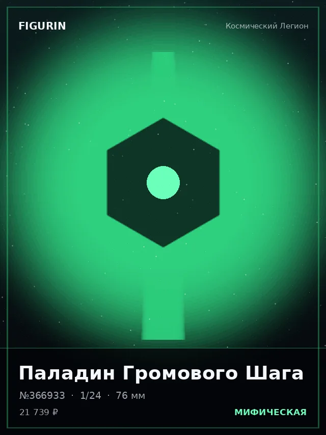 Паладин Громового Шага — премиальная фигурка