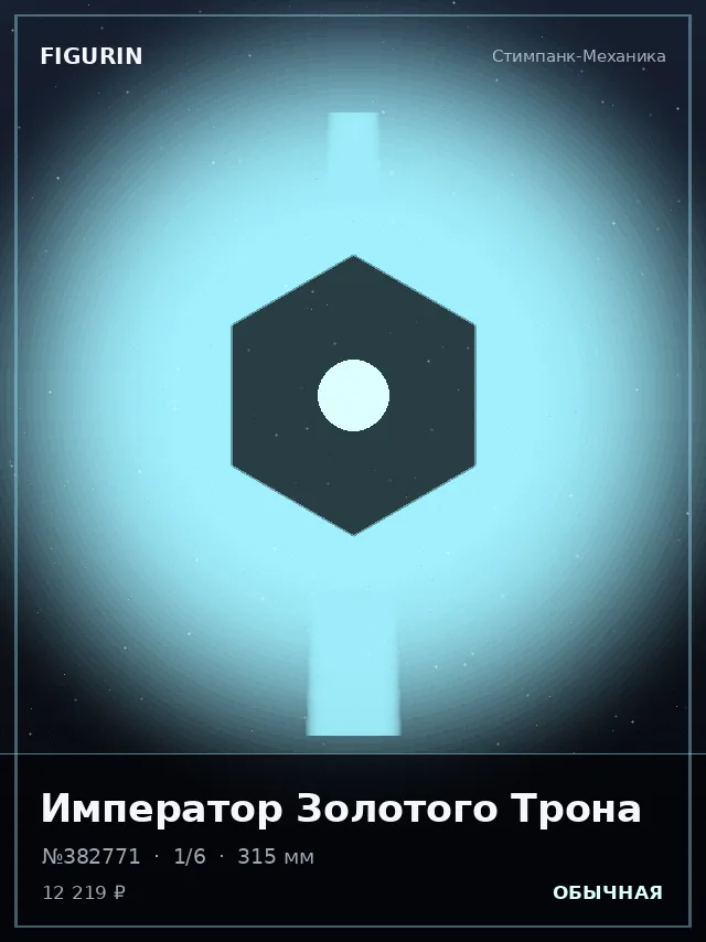 Император Золотого Трона — премиальная фигурка