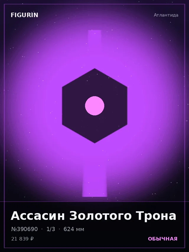 Ассасин Золотого Трона — премиальная фигурка