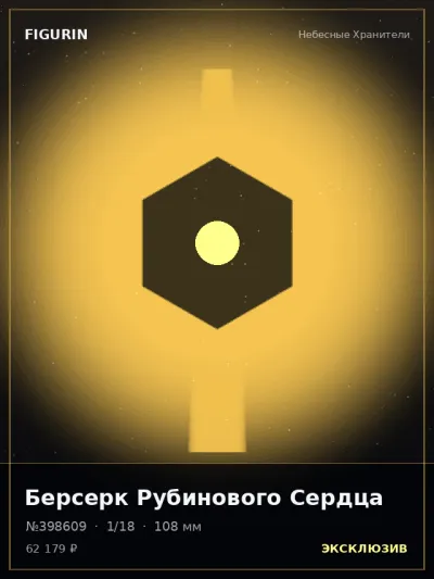 Берсерк Рубинового Сердца Нео-нуар — коллекционная 3D-фигурка