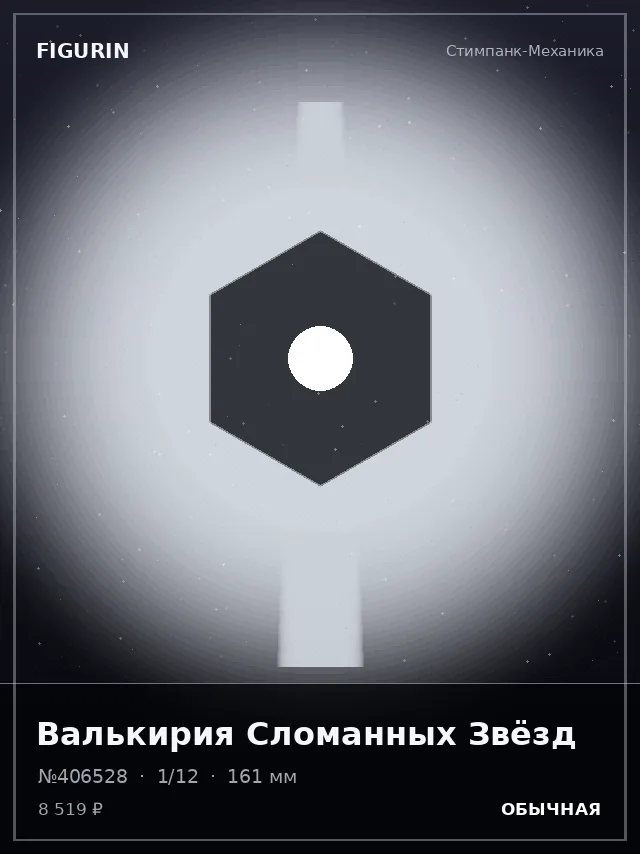 Валькирия Сломанных Звёзд — премиальная фигурка