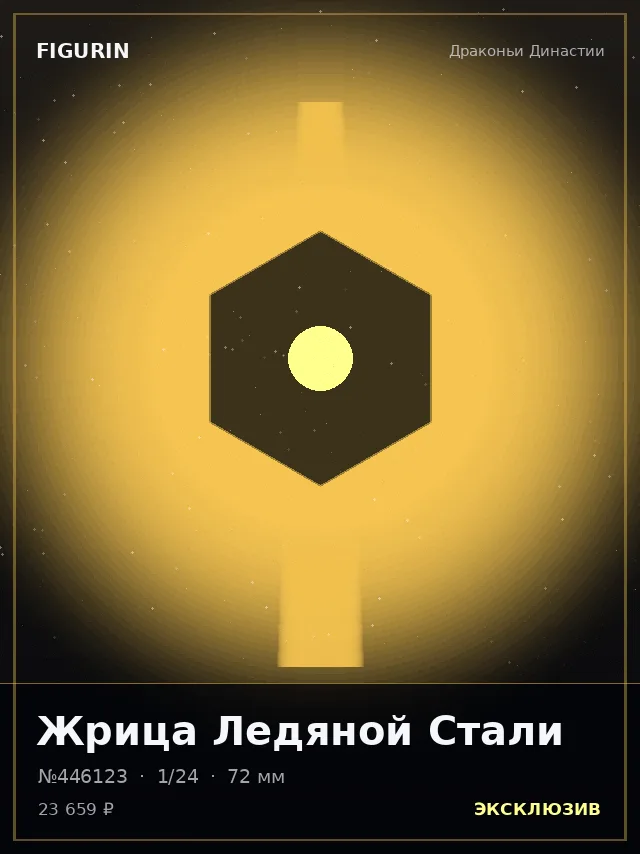 Жрица Ледяной Стали — премиальная фигурка
