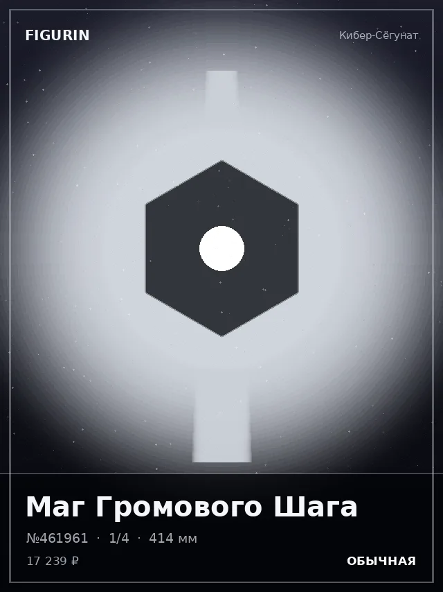 Маг Громового Шага — премиальная фигурка