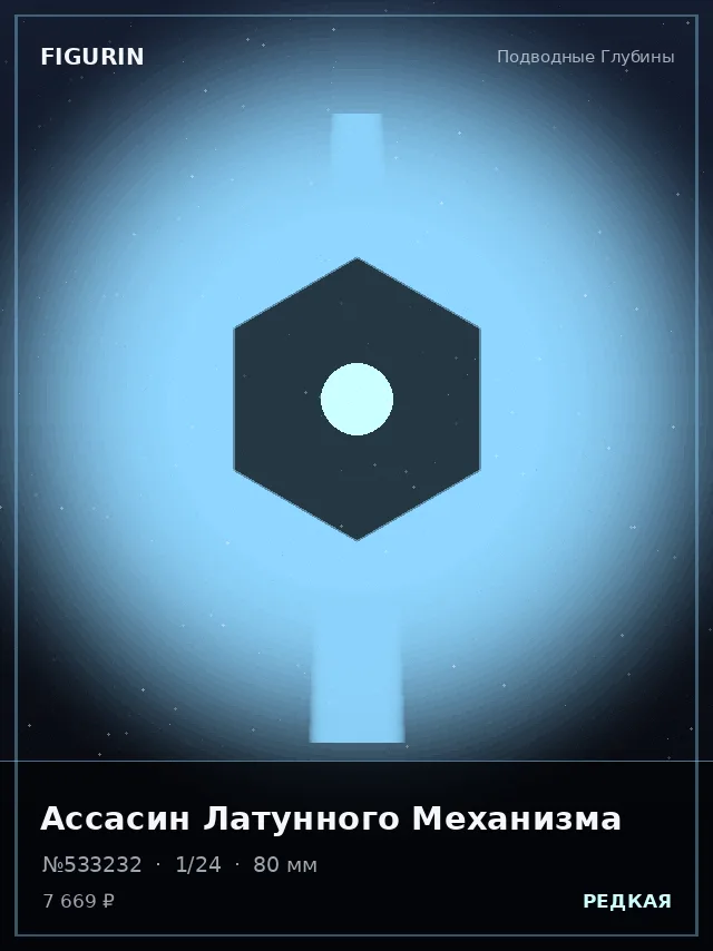 Ассасин Латунного Механизма — премиальная фигурка