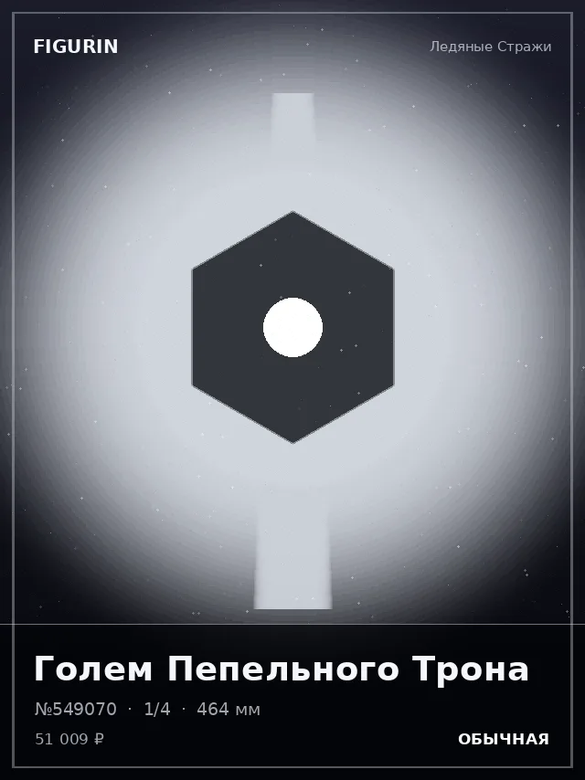 Голем Пепельного Трона — премиальная фигурка
