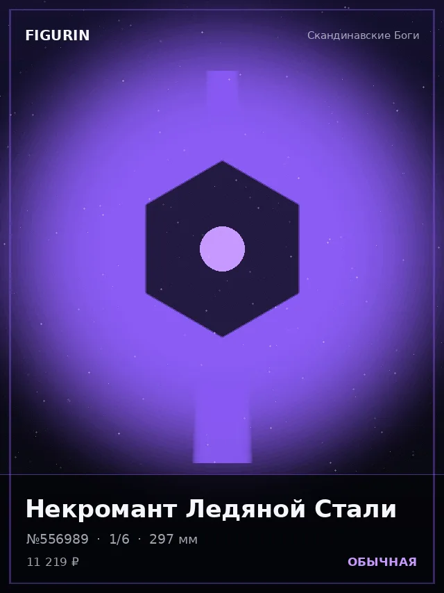 Некромант Ледяной Стали — премиальная фигурка