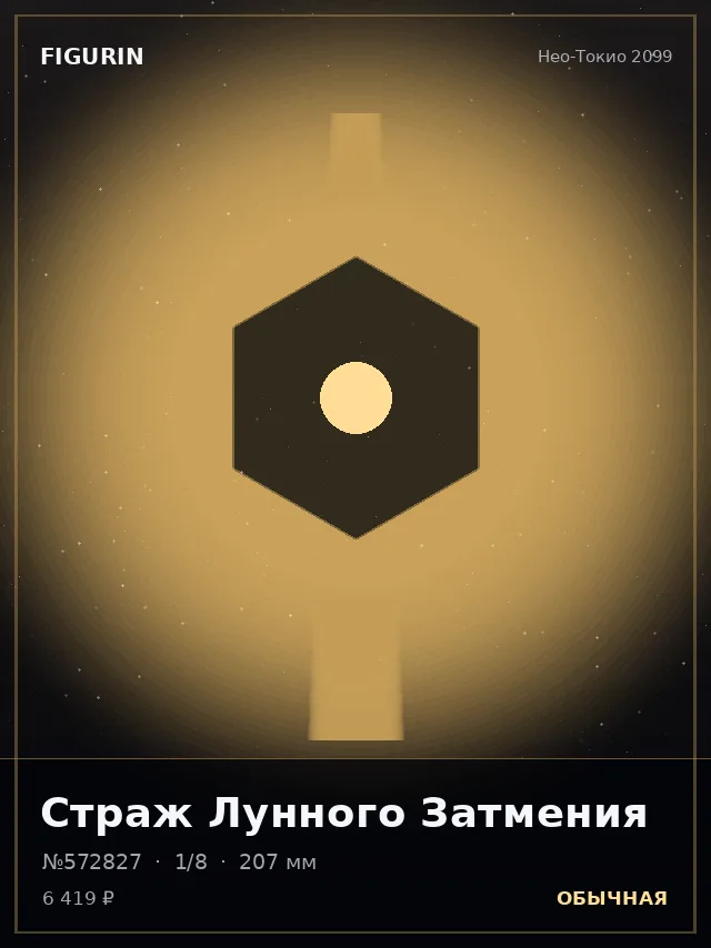 Страж Лунного Затмения — премиальная фигурка