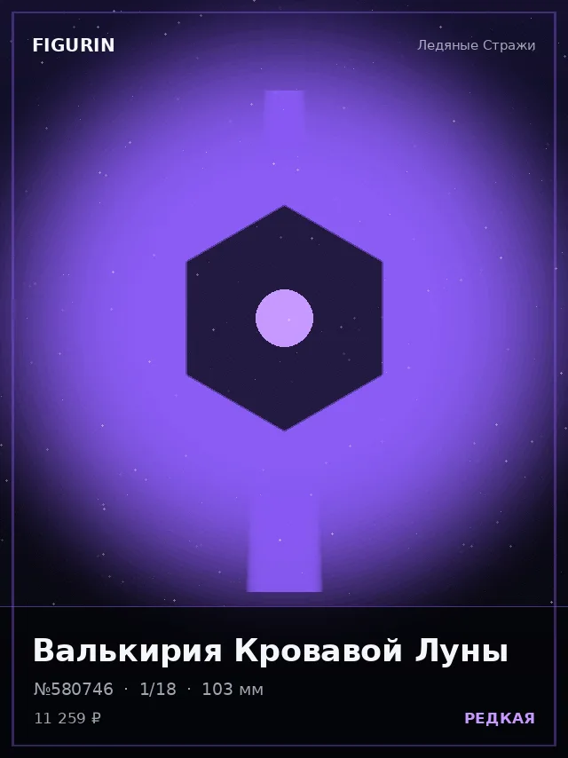 Валькирия Кровавой Луны — премиальная фигурка