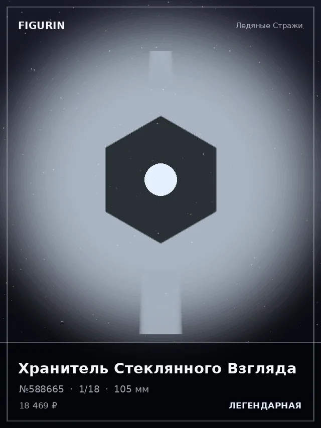 Хранитель Стеклянного Взгляда — премиальная фигурка