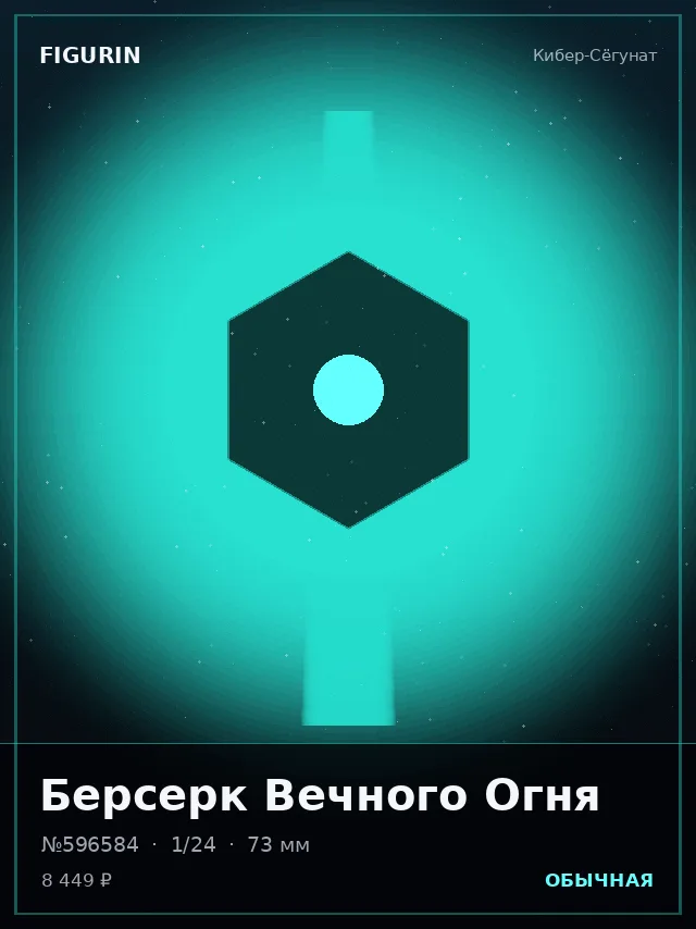 Берсерк Вечного Огня — премиальная фигурка