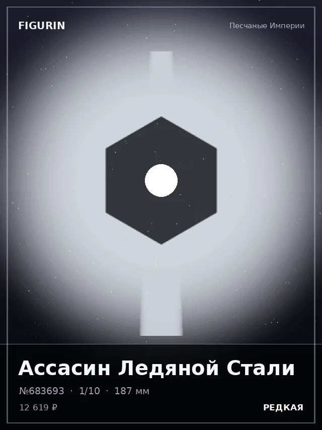Ассасин Ледяной Стали — премиальная фигурка