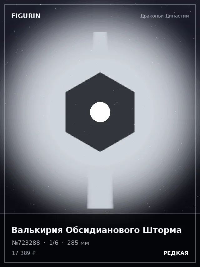Валькирия Обсидианового Шторма — премиальная фигурка