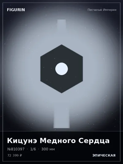 Кицунэ Медного Сердца Сай-фай — коллекционная 3D-фигурка