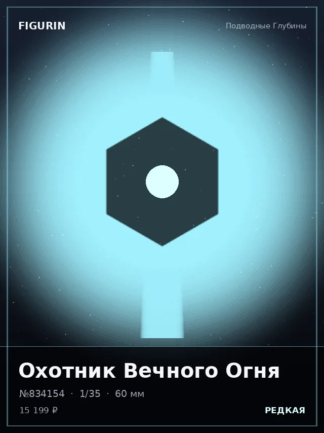 Охотник Вечного Огня — премиальная фигурка