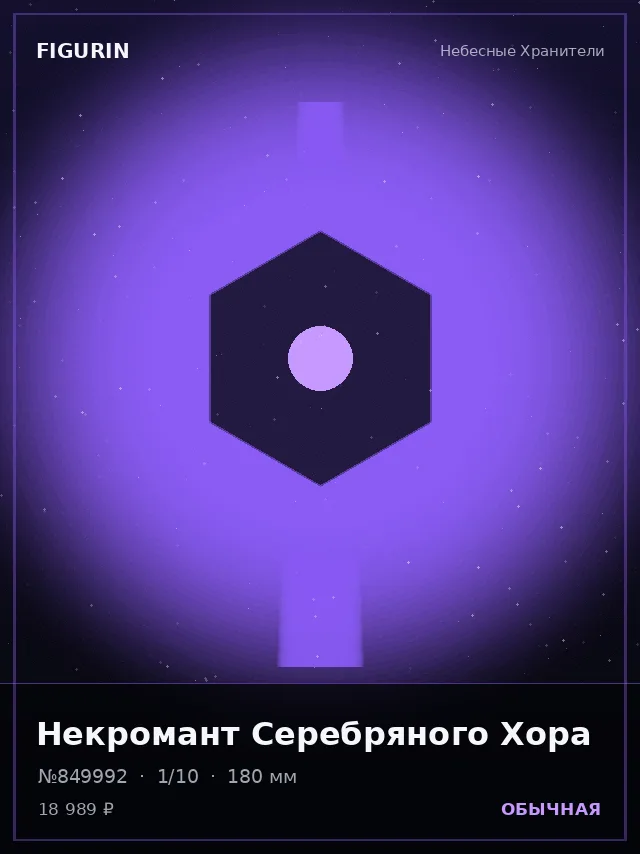 Некромант Серебряного Хора — премиальная фигурка