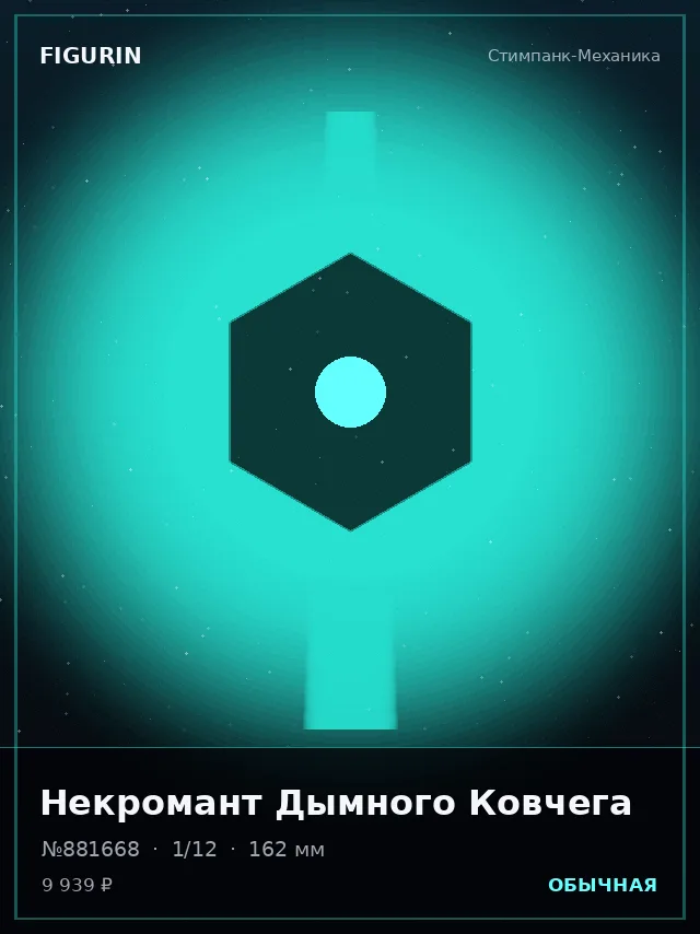 Некромант Дымного Ковчега — премиальная фигурка