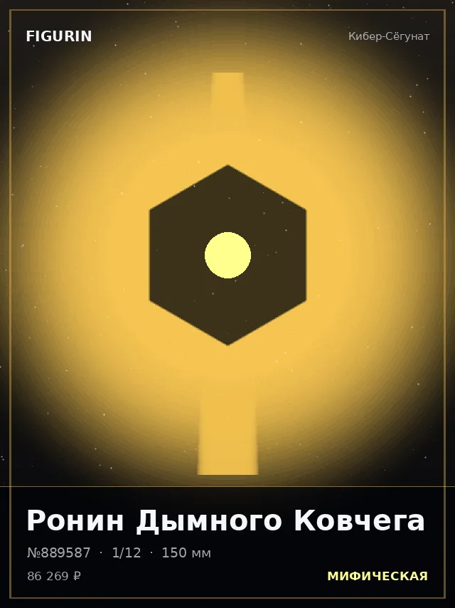 Ронин Дымного Ковчега — премиальная фигурка
