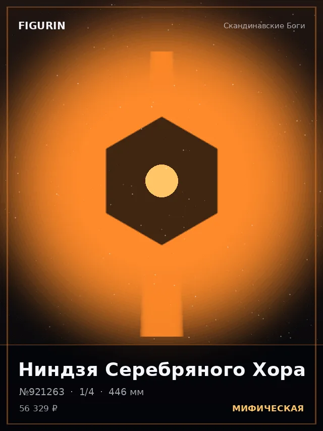 Ниндзя Серебряного Хора — премиальная фигурка