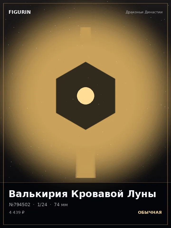 Ассасин Серебряного Хора — премиальная фигурка