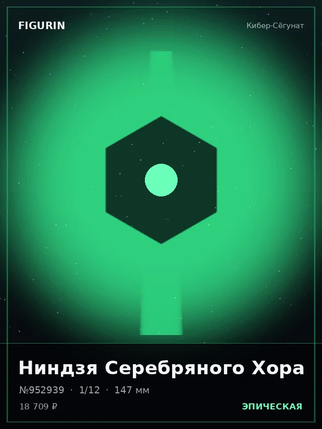 Ниндзя Серебряного Хора — премиальная фигурка
