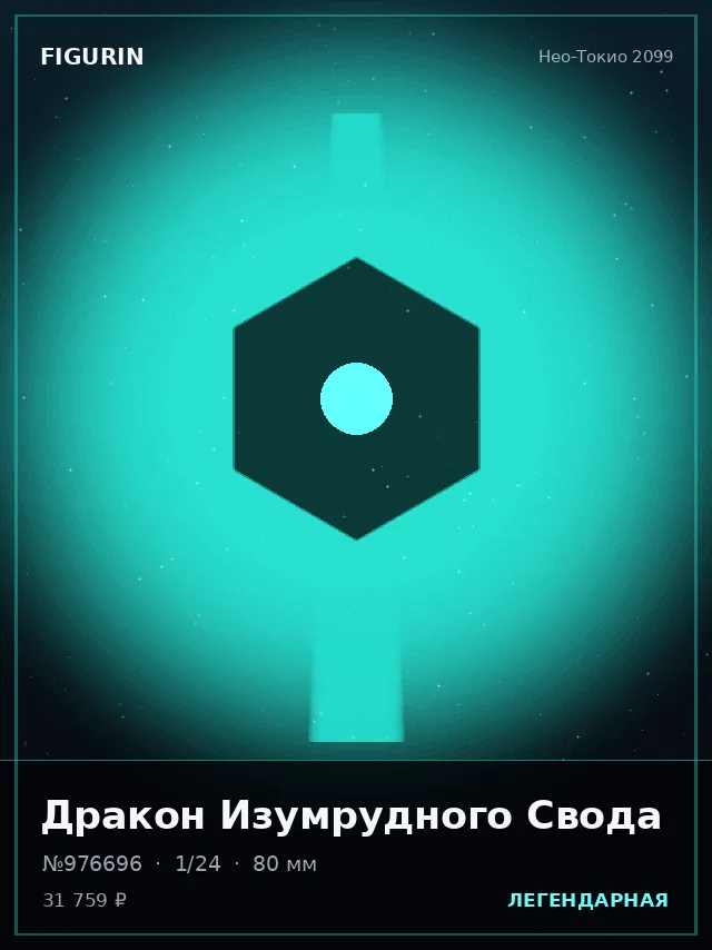 Дракон Изумрудного Свода — премиальная фигурка
