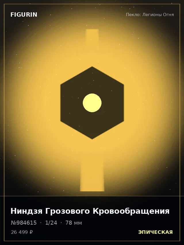 Ниндзя Грозового Кровообращения — премиальная фигурка