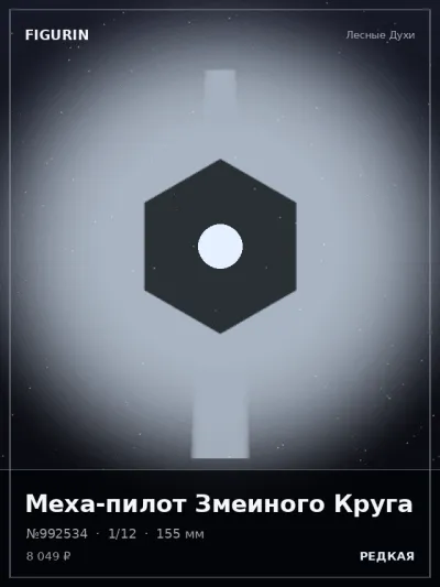 Меха-пилот Змеиного Круга Сай-фай — коллекционная 3D-фигурка