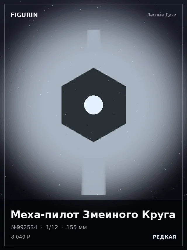 Меха-пилот Змеиного Круга — премиальная фигурка