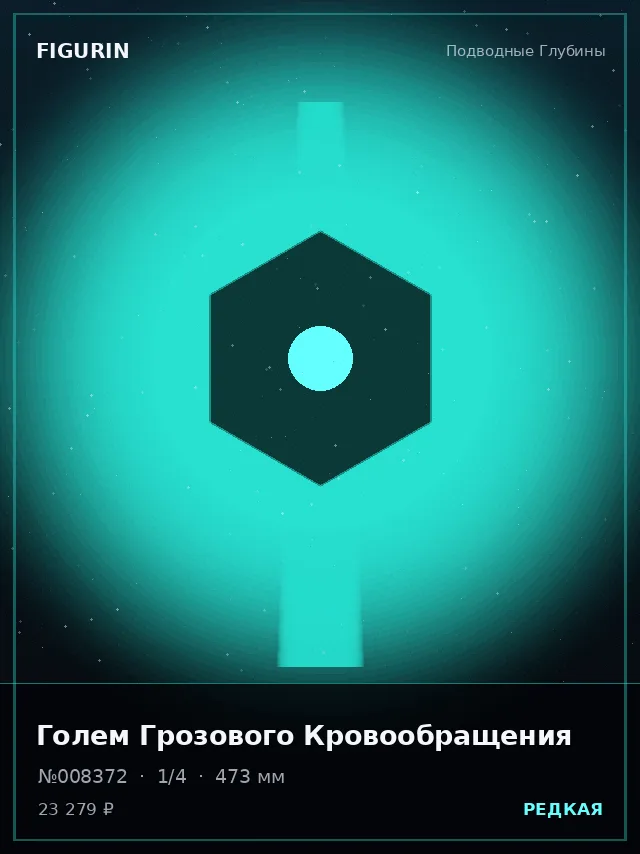 Голем Грозового Кровообращения — премиальная фигурка