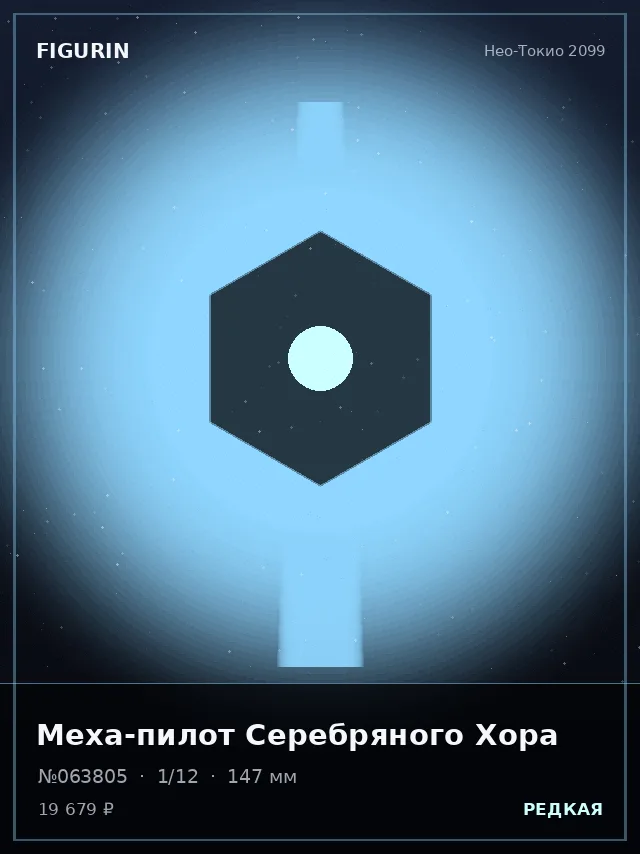 Меха-пилот Серебряного Хора — премиальная фигурка