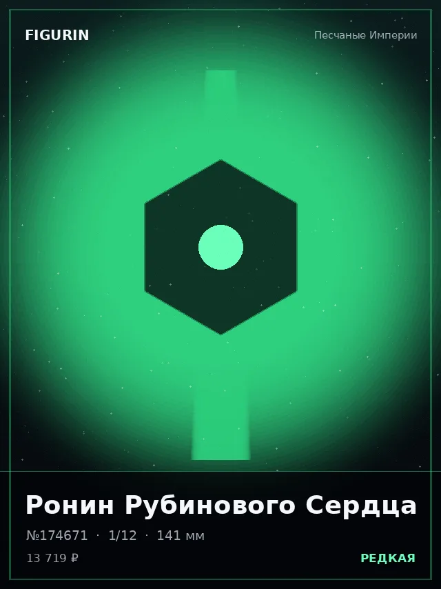 Ронин Рубинового Сердца — премиальная фигурка