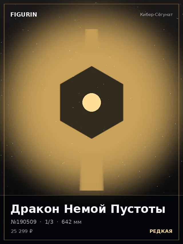 Дракон Немой Пустоты — премиальная фигурка